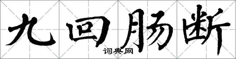 翁闿运九回肠断楷书怎么写