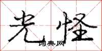 庞中华光怪行书怎么写
