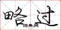 庞中华略过行书怎么写