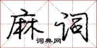 庞中华麻词行书怎么写