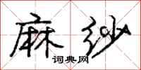 庞中华麻纱行书怎么写