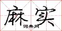 庞中华麻实行书怎么写