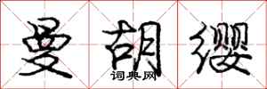 庞中华曼胡缨行书怎么写