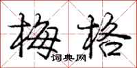 庞中华梅格行书怎么写