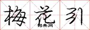 庞中华梅花引行书怎么写