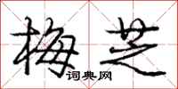 庞中华梅芝行书怎么写