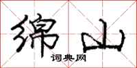 庞中华绵山行书怎么写