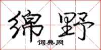 庞中华绵野行书怎么写