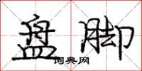 庞中华盘脚行书怎么写