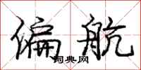 庞中华偏航行书怎么写