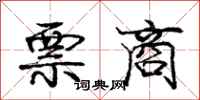 庞中华票商行书怎么写