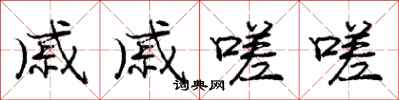 庞中华戚戚嗟嗟行书怎么写