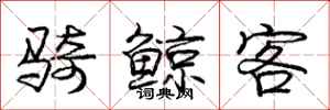 庞中华骑鲸客行书怎么写