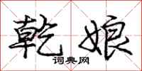 庞中华乾娘行书怎么写