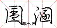 庞中华圊溷行书怎么写