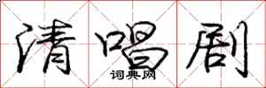 庞中华清唱剧行书怎么写