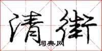 庞中华清街行书怎么写