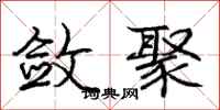 庞中华敛聚行书怎么写