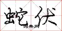 庞中华蛇伏行书怎么写