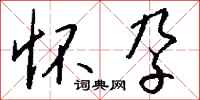 钱沛云怀孕行书怎么写