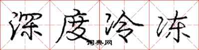 庞中华深度冷冻行书怎么写