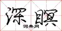 庞中华深瞑行书怎么写