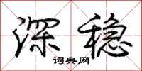 庞中华深稳行书怎么写