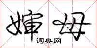 庞中华婶母行书怎么写
