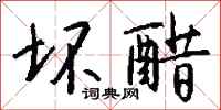 钱沛云坏醋行书怎么写