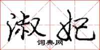 庞中华淑妃行书怎么写