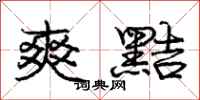 庞中华爽黠行书怎么写