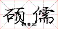 庞中华硕儒行书怎么写