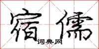 庞中华宿儒行书怎么写