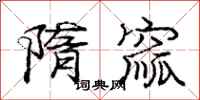 庞中华隋窳行书怎么写