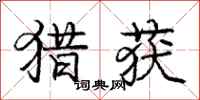 庞中华猎获行书怎么写