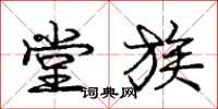 庞中华堂族行书怎么写