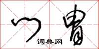 王冬龄门胄草书怎么写