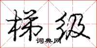 庞中华梯级行书怎么写