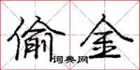 庞中华偷金行书怎么写