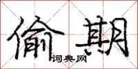 庞中华偷期行书怎么写