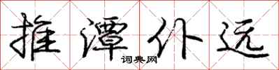 庞中华推潭仆远行书怎么写