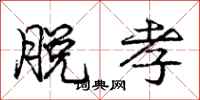 庞中华脱孝行书怎么写
