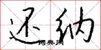 钱沛云还纳行书怎么写