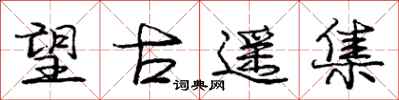 庞中华望古遥集行书怎么写