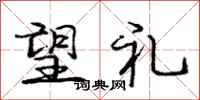 庞中华望礼行书怎么写