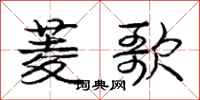 庞中华菱歌行书怎么写