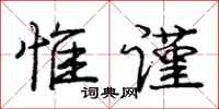 庞中华惟谨行书怎么写