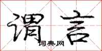 庞中华谓言行书怎么写