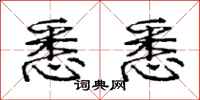 庞中华悉悉行书怎么写