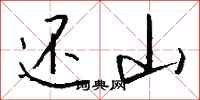 钱沛云还山行书怎么写